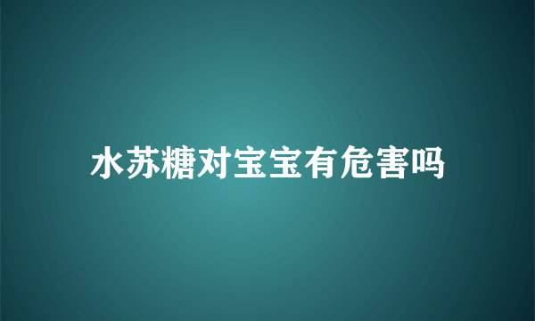 水苏糖对宝宝有危害吗