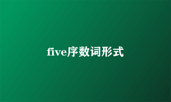 five序数词形式
