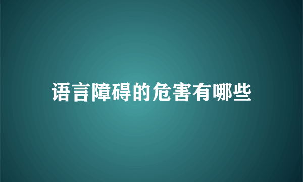 语言障碍的危害有哪些