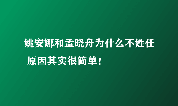 姚安娜和孟晓舟为什么不姓任 原因其实很简单！