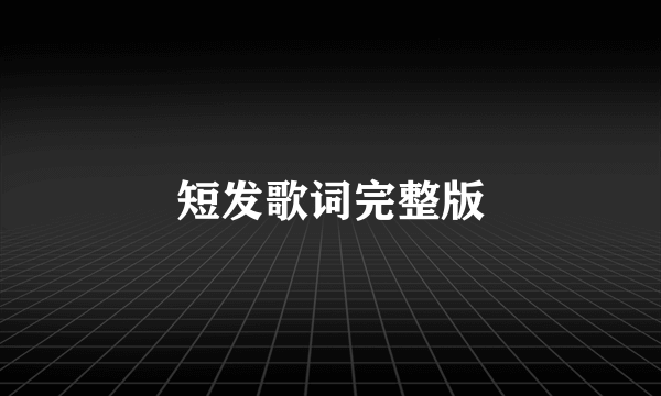 短发歌词完整版