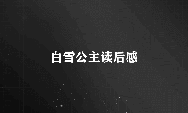 白雪公主读后感