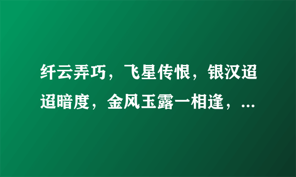 纤云弄巧，飞星传恨，银汉迢迢暗度，金风玉露一相逢，便胜却人间无数，什么意思？