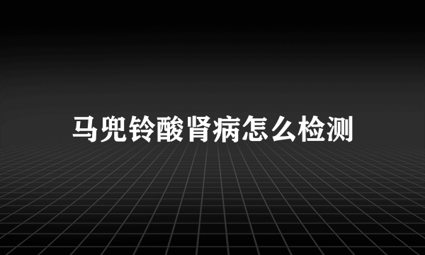 马兜铃酸肾病怎么检测