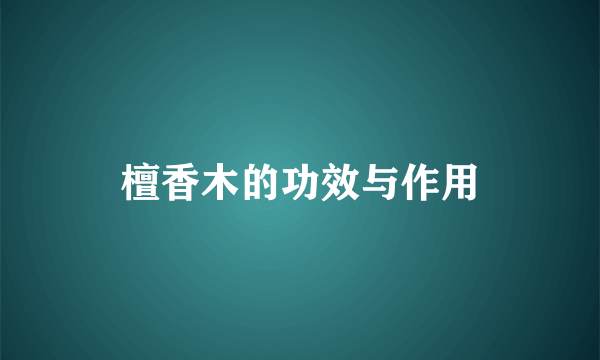 檀香木的功效与作用