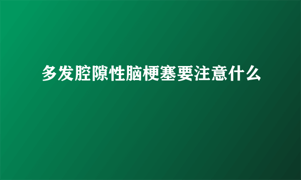 多发腔隙性脑梗塞要注意什么