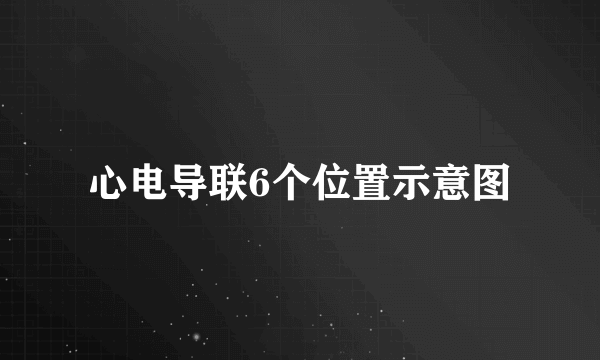 心电导联6个位置示意图