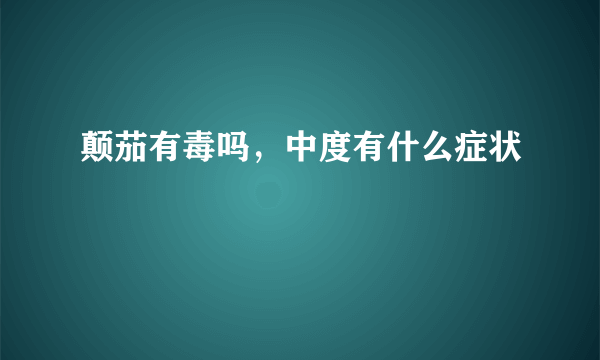 颠茄有毒吗，中度有什么症状