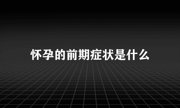 怀孕的前期症状是什么