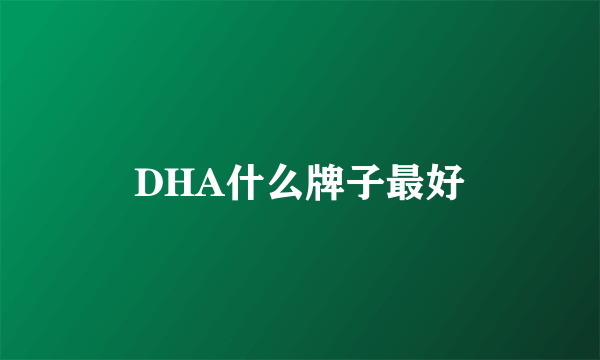 DHA什么牌子最好