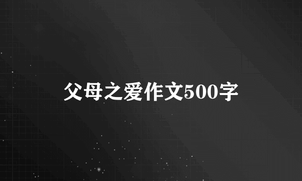 父母之爱作文500字