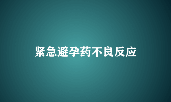 紧急避孕药不良反应