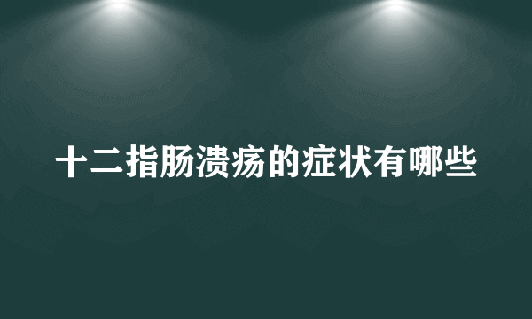 十二指肠溃疡的症状有哪些