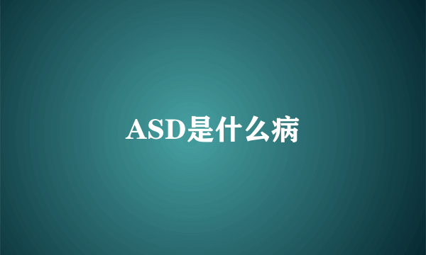 ASD是什么病