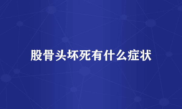 股骨头坏死有什么症状