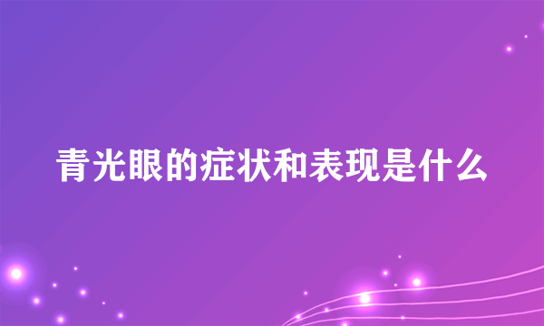 青光眼的症状和表现是什么