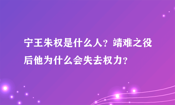 宁王朱权是什么人？靖难之役后他为什么会失去权力？