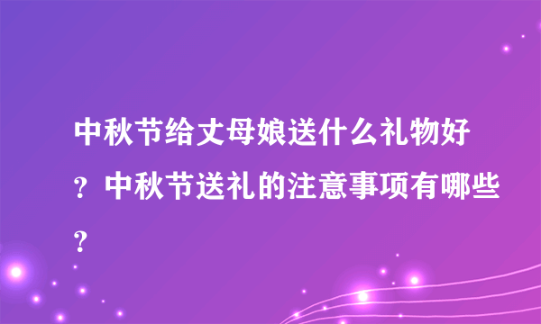 中秋节给丈母娘送什么礼物好？中秋节送礼的注意事项有哪些？