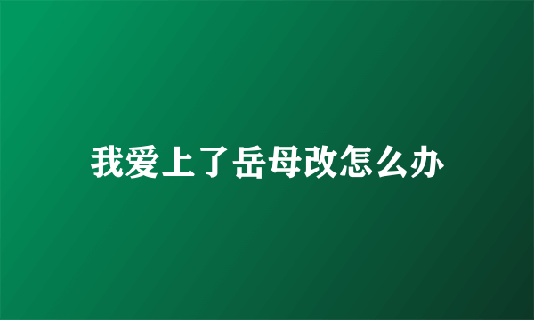 我爱上了岳母改怎么办