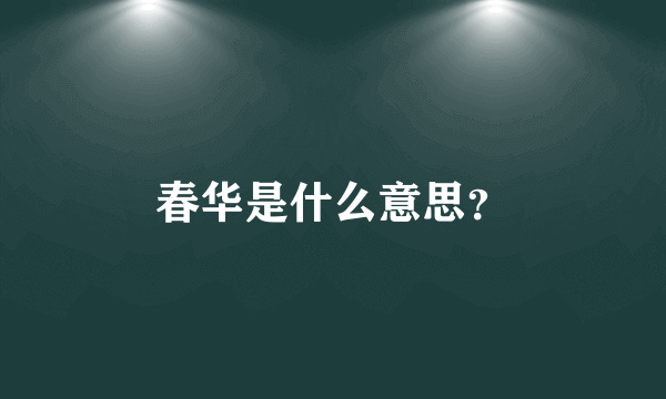 春华是什么意思？