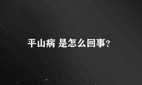 平山病 是怎么回事？