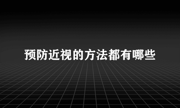 预防近视的方法都有哪些