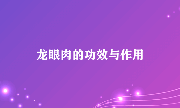 龙眼肉的功效与作用