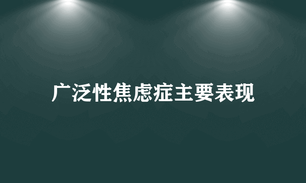 广泛性焦虑症主要表现