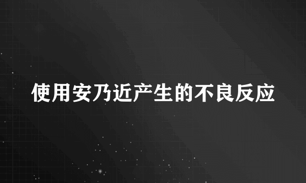 使用安乃近产生的不良反应