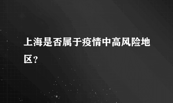 上海是否属于疫情中高风险地区？