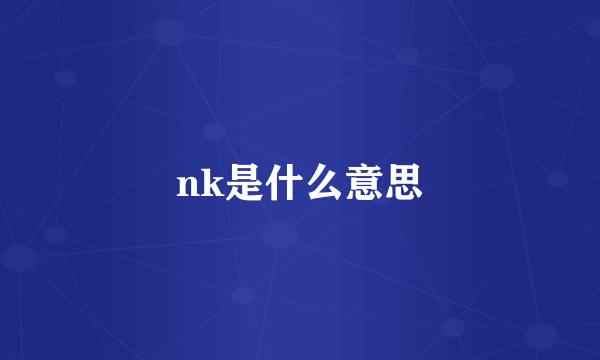 nk是什么意思