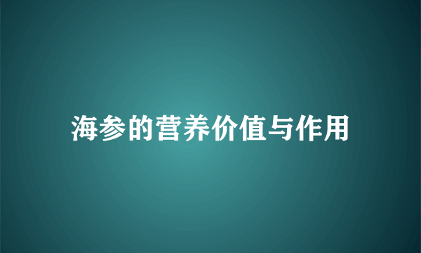 海参的营养价值与作用