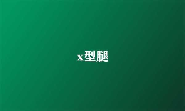 x型腿