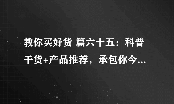 教你买好货 篇六十五：科普干货+产品推荐，承包你今年夏天的太阳眼镜！