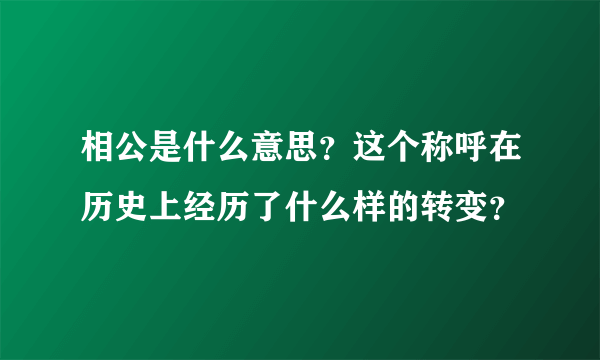 相公是什么意思？这个称呼在历史上经历了什么样的转变？