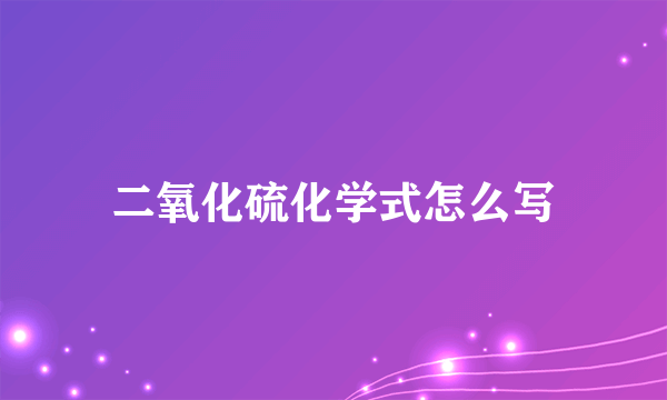 二氧化硫化学式怎么写