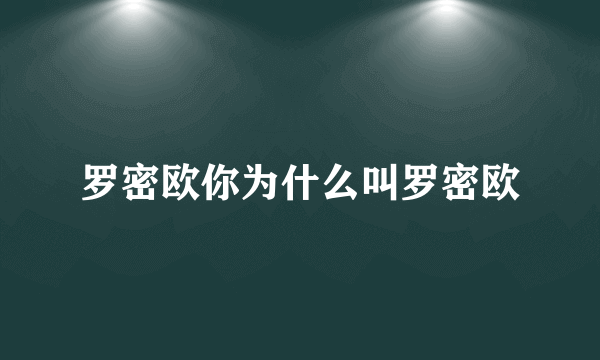 罗密欧你为什么叫罗密欧