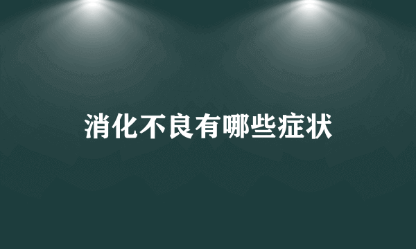 消化不良有哪些症状