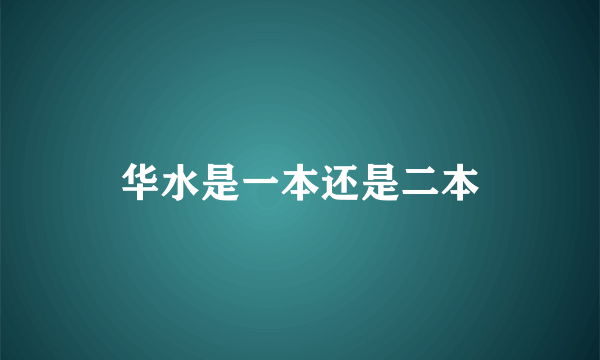 华水是一本还是二本