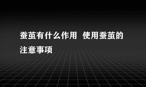 蚕茧有什么作用  使用蚕茧的注意事项