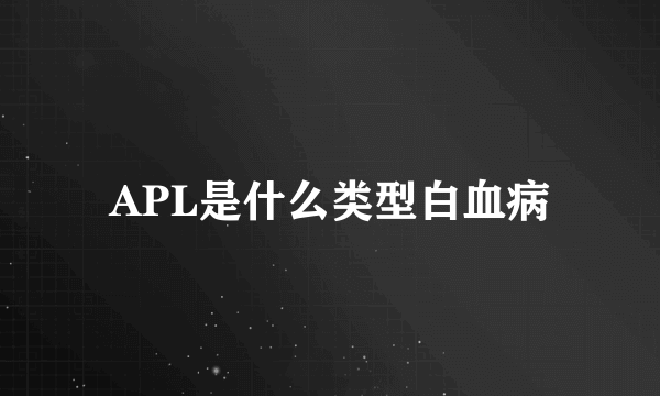 APL是什么类型白血病