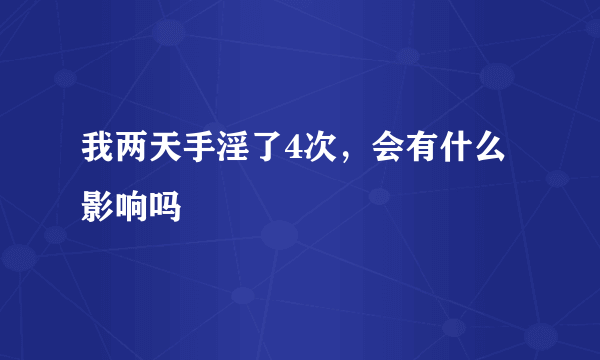 我两天手淫了4次，会有什么影响吗