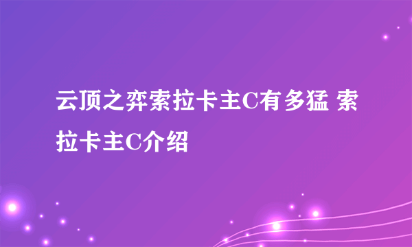 云顶之弈索拉卡主C有多猛 索拉卡主C介绍