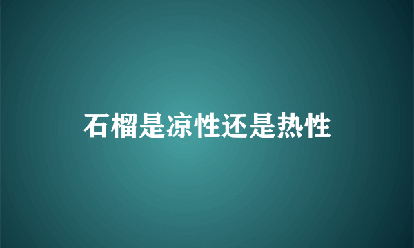 石榴是凉性还是热性