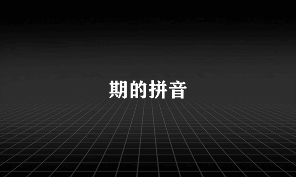 期的拼音