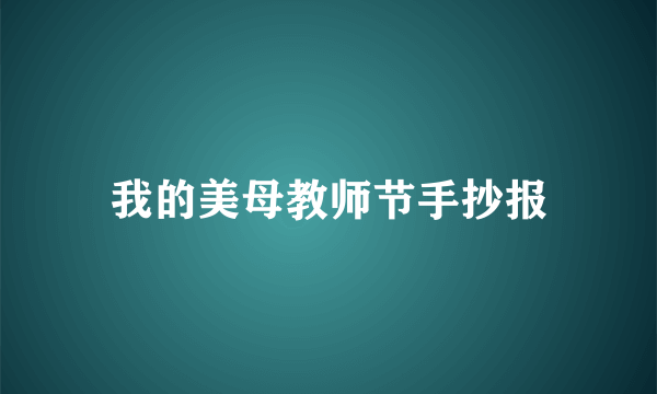 我的美母教师节手抄报