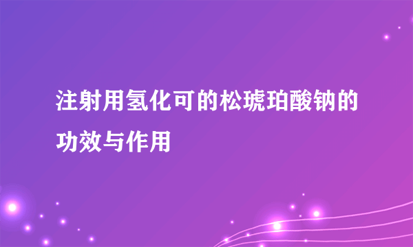 注射用氢化可的松琥珀酸钠的功效与作用