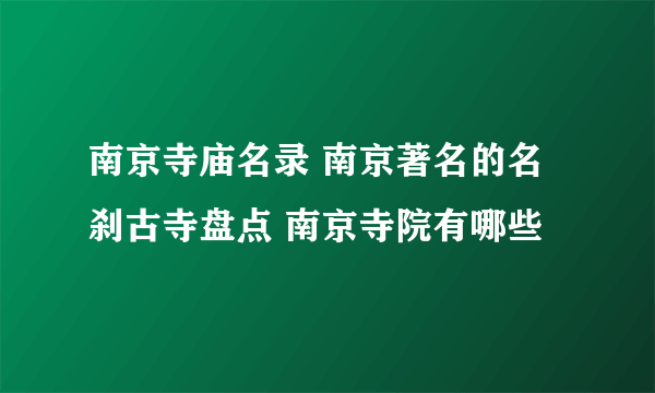 南京寺庙名录 南京著名的名刹古寺盘点 南京寺院有哪些