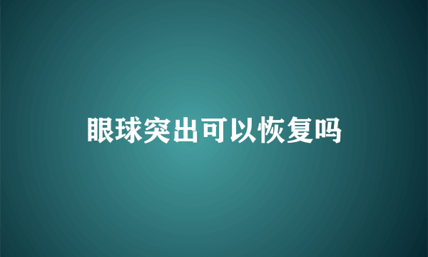 眼球突出可以恢复吗