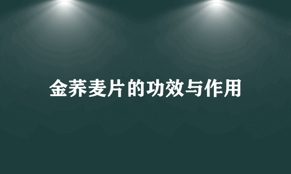 金荞麦片的功效与作用